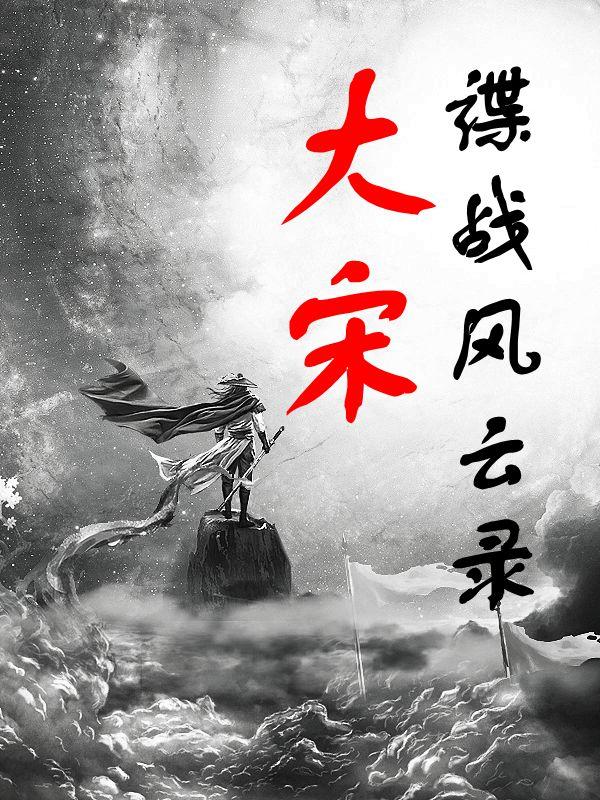 谍战风云30第一集