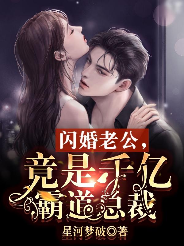 闪婚老公竟是千亿霸道总裁陆晚晴