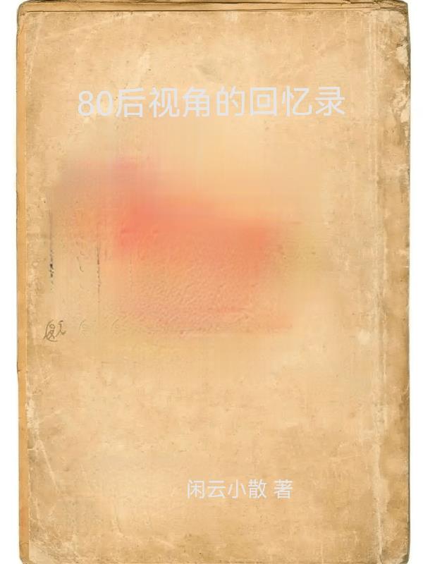 80后 回忆