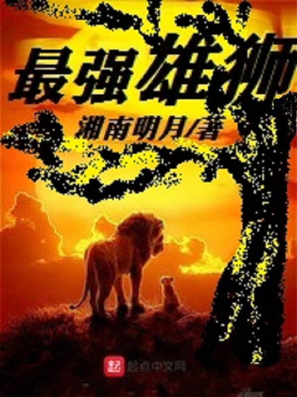 最强雄狮联盟对决