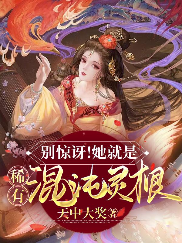 别惊讶！她就是稀有混沌灵根