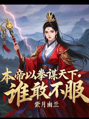 本帝以拳谋天下，谁敢不服
