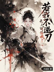 她大道已成，你们后悔了？