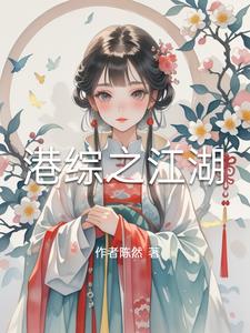 港综之江湖