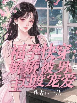 无子男主高冷？明明很粘人