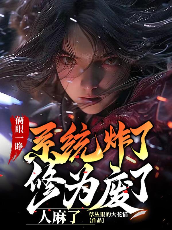 俩眼一睁系统炸了修为废了人麻了