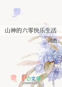 山神的六零快乐生活
