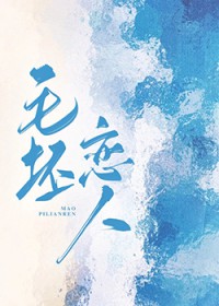 毛坯恋人