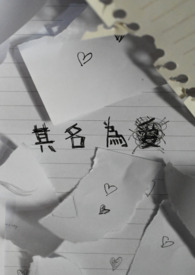 其名为爱