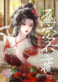 贵妃娘娘盛宠不衰/贵妃娘娘宠冠后宫/贵妃她盛宠不衰