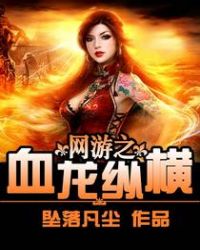 网游之血影修罗txt全本下载