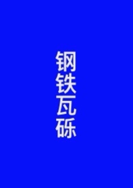 钢铁年代电视剧