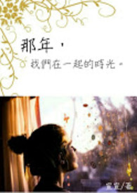 那一年我们一起